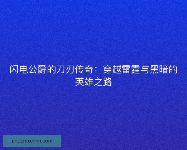 闪电公爵的刀刃传奇：穿越雷霆与黑暗的英雄之路