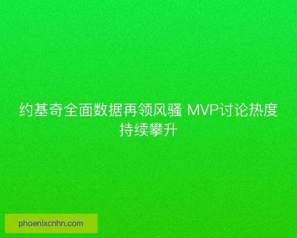 约基奇全面数据再领风骚 MVP讨论热度持续攀升