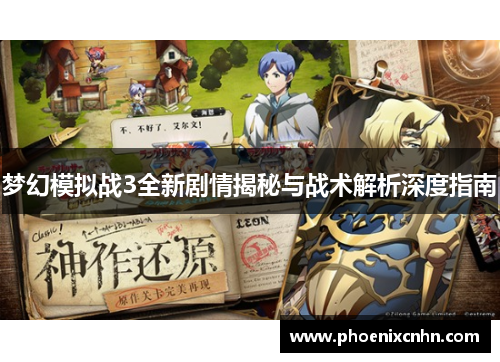 梦幻模拟战3全新剧情揭秘与战术解析深度指南