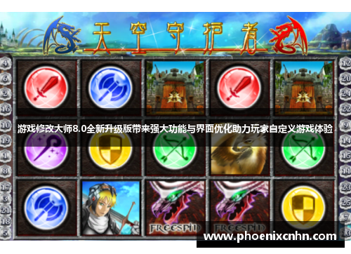 游戏修改大师8.0全新升级版带来强大功能与界面优化助力玩家自定义游戏体验