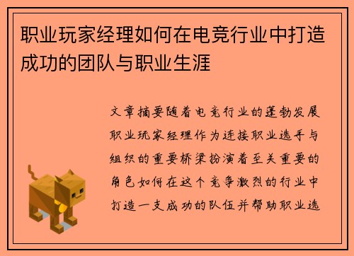 职业玩家经理如何在电竞行业中打造成功的团队与职业生涯