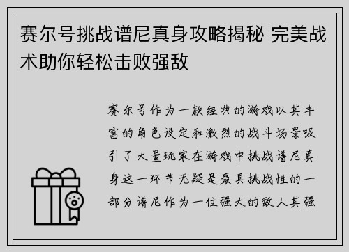 赛尔号挑战谱尼真身攻略揭秘 完美战术助你轻松击败强敌