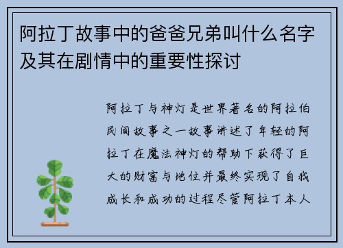 阿拉丁故事中的爸爸兄弟叫什么名字及其在剧情中的重要性探讨