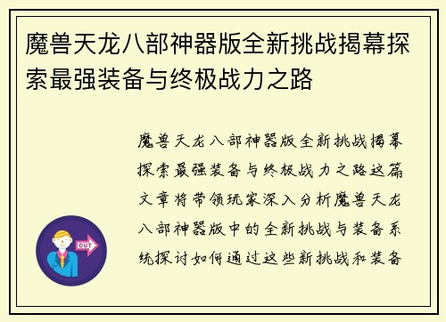 魔兽天龙八部神器版全新挑战揭幕探索最强装备与终极战力之路
