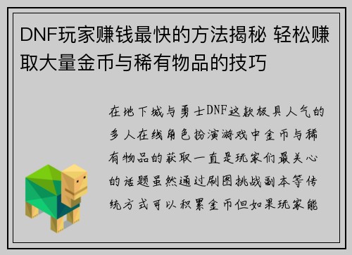 DNF玩家赚钱最快的方法揭秘 轻松赚取大量金币与稀有物品的技巧
