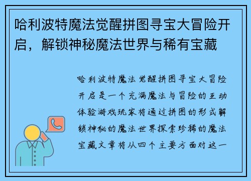 哈利波特魔法觉醒拼图寻宝大冒险开启，解锁神秘魔法世界与稀有宝藏