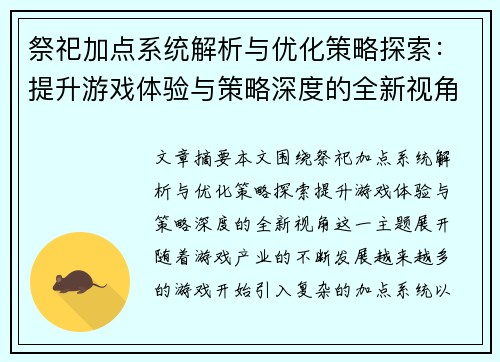 祭祀加点系统解析与优化策略探索：提升游戏体验与策略深度的全新视角