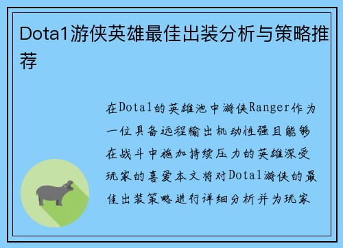 Dota1游侠英雄最佳出装分析与策略推荐
