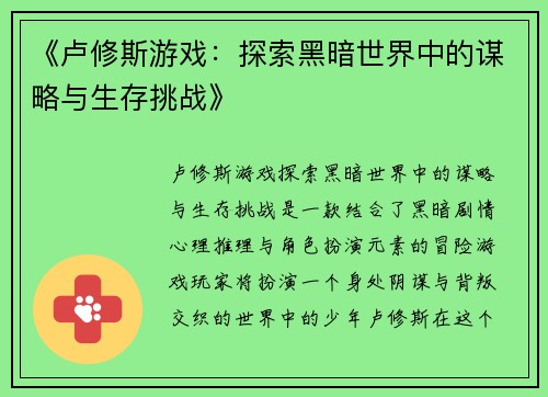 《卢修斯游戏：探索黑暗世界中的谋略与生存挑战》