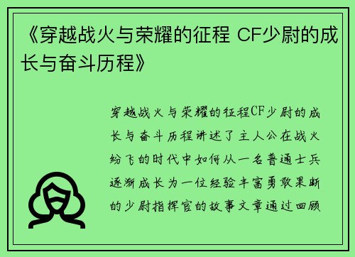 《穿越战火与荣耀的征程 CF少尉的成长与奋斗历程》