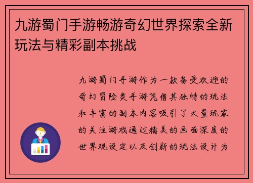 九游蜀门手游畅游奇幻世界探索全新玩法与精彩副本挑战
