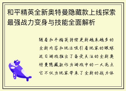和平精英全新奥特曼隐藏款上线探索最强战力变身与技能全面解析
