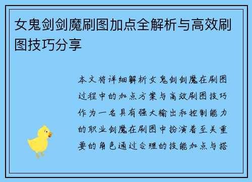 女鬼剑剑魔刷图加点全解析与高效刷图技巧分享