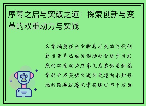 序幕之启与突破之道：探索创新与变革的双重动力与实践