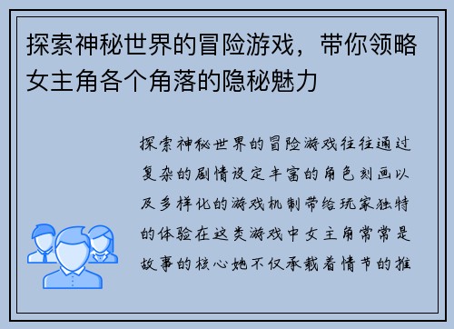 探索神秘世界的冒险游戏，带你领略女主角各个角落的隐秘魅力