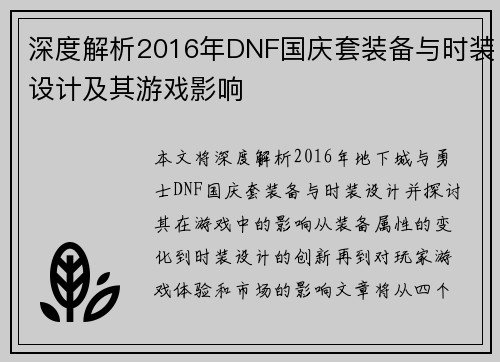 深度解析2016年DNF国庆套装备与时装设计及其游戏影响