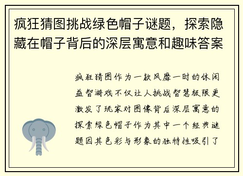 疯狂猜图挑战绿色帽子谜题，探索隐藏在帽子背后的深层寓意和趣味答案