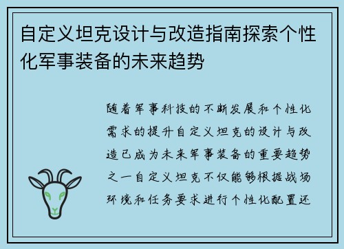 自定义坦克设计与改造指南探索个性化军事装备的未来趋势