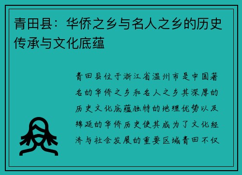 青田县：华侨之乡与名人之乡的历史传承与文化底蕴