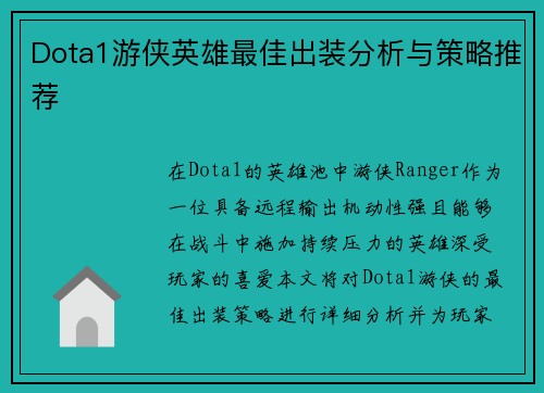 Dota1游侠英雄最佳出装分析与策略推荐