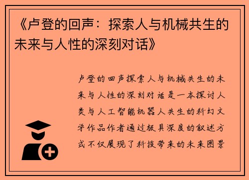 《卢登的回声：探索人与机械共生的未来与人性的深刻对话》