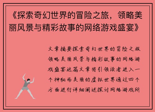 《探索奇幻世界的冒险之旅，领略美丽风景与精彩故事的网络游戏盛宴》
