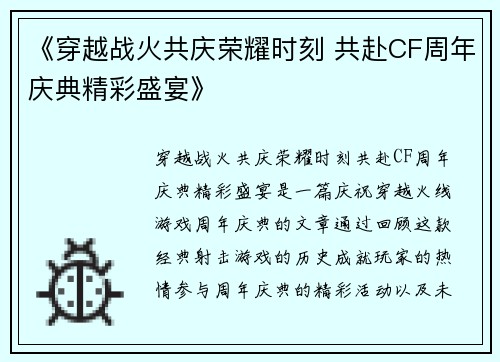 《穿越战火共庆荣耀时刻 共赴CF周年庆典精彩盛宴》