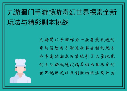 九游蜀门手游畅游奇幻世界探索全新玩法与精彩副本挑战