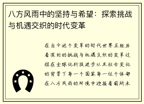 八方风雨中的坚持与希望：探索挑战与机遇交织的时代变革