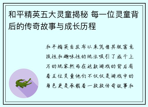 和平精英五大灵童揭秘 每一位灵童背后的传奇故事与成长历程