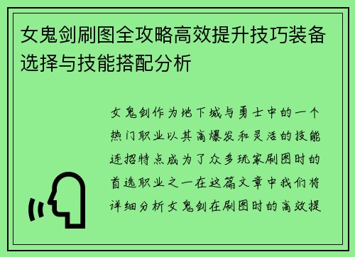 女鬼剑刷图全攻略高效提升技巧装备选择与技能搭配分析