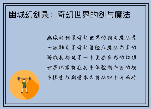幽城幻剑录：奇幻世界的剑与魔法