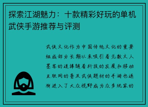 探索江湖魅力：十款精彩好玩的单机武侠手游推荐与评测