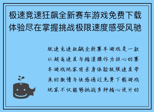 极速竞速狂飙全新赛车游戏免费下载体验尽在掌握挑战极限速度感受风驰电掣快感