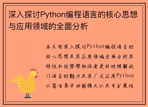 深入探讨Python编程语言的核心思想与应用领域的全面分析