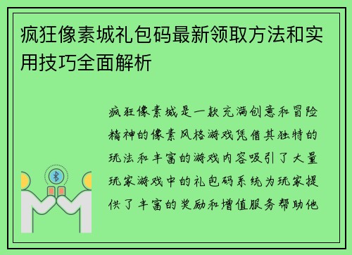 疯狂像素城礼包码最新领取方法和实用技巧全面解析