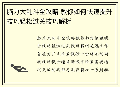 脑力大乱斗全攻略 教你如何快速提升技巧轻松过关技巧解析