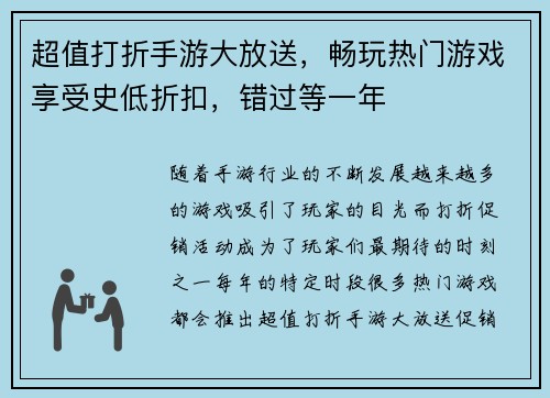 超值打折手游大放送，畅玩热门游戏享受史低折扣，错过等一年