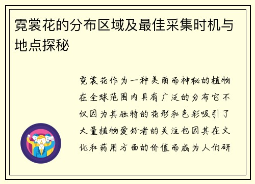 霓裳花的分布区域及最佳采集时机与地点探秘