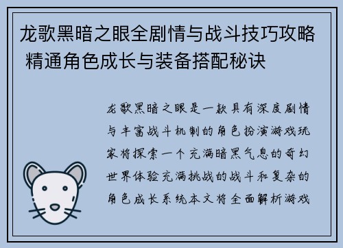 龙歌黑暗之眼全剧情与战斗技巧攻略 精通角色成长与装备搭配秘诀
