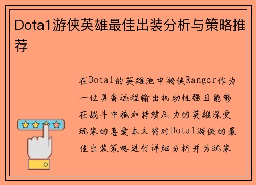 Dota1游侠英雄最佳出装分析与策略推荐