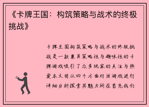 《卡牌王国：构筑策略与战术的终极挑战》