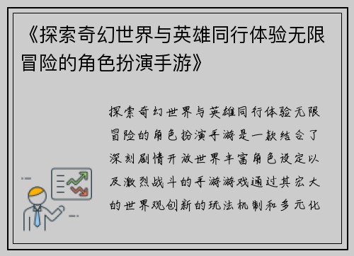 《探索奇幻世界与英雄同行体验无限冒险的角色扮演手游》