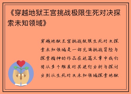 《穿越地狱王宫挑战极限生死对决探索未知领域》