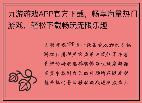 九游游戏APP官方下载，畅享海量热门游戏，轻松下载畅玩无限乐趣