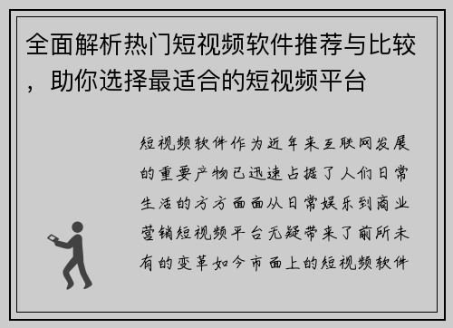 全面解析热门短视频软件推荐与比较，助你选择最适合的短视频平台