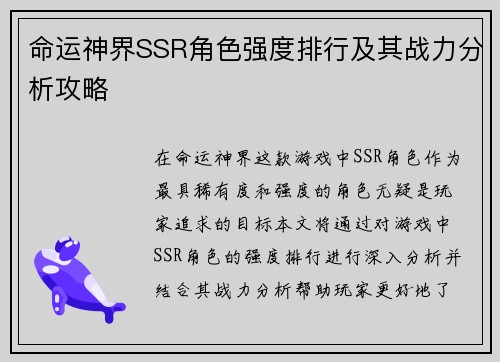 命运神界SSR角色强度排行及其战力分析攻略