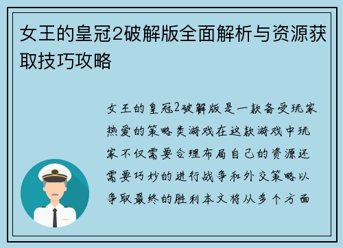 女王的皇冠2破解版全面解析与资源获取技巧攻略