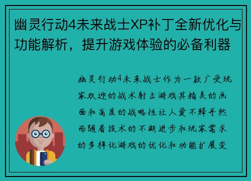 幽灵行动4未来战士XP补丁全新优化与功能解析，提升游戏体验的必备利器