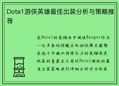 Dota1游侠英雄最佳出装分析与策略推荐